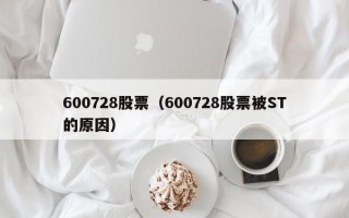 600728股票（600728股票被ST的原因）