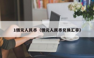 1俄元人民币（俄元人民币兑换汇率）