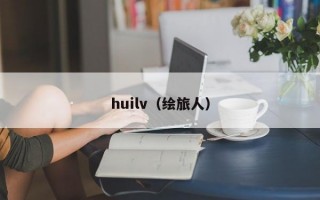 huilv（绘旅人）