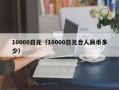 10000日元（10000日元合人民币多少）