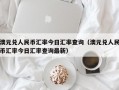 澳元兑人民币汇率今日汇率查询（澳元兑人民币汇率今日汇率查询最新）