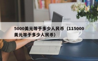 5000美元等于多少人民币（115000美元等于多少人民币）