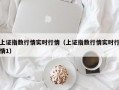 上证指数行情实时行情（上证指数行情实时行情1）