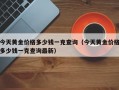 今天黄金价格多少钱一克查询（今天黄金价格多少钱一克查询最新）