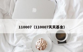 110007（110007天天基金）