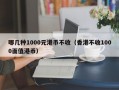 哪几种1000元港币不收（香港不收1000面值港币）