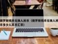 俄罗斯钱币兑换人民币（俄罗斯钱币兑换人民币多少人民币汇率）