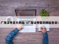 广发证券官方网站（广发证券官方网站登录）