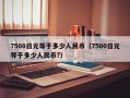 7500日元等于多少人民币（7500日元等于多少人民币?）