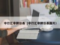 中行汇率牌价表（中行汇率牌价表图片）