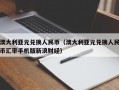 澳大利亚元兑换人民币（澳大利亚元兑换人民币汇率手机版新浪财经）