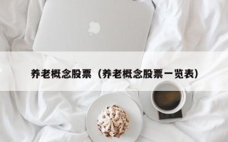 养老概念股票（养老概念股票一览表）