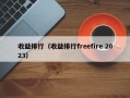 收益排行（收益排行freefire 2023）