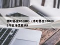 博时基金050003（博时基金050201今日净值查询）