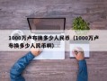 1000万卢布换多少人民币（1000万卢布换多少人民币啊）