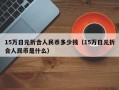 15万日元折合人民币多少钱（15万日元折合人民币是什么）