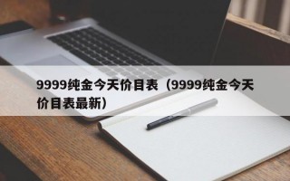 9999纯金今天价目表（9999纯金今天价目表最新）