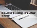 欧元人民币汇率2022预测（欧元人民币汇率多少钱）