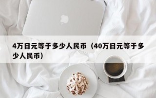 4万日元等于多少人民币（40万日元等于多少人民币）