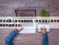 外币兑换人民币有限制吗（外币兑换人民币有限制吗最新消息）