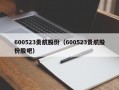 600523贵航股份（600523贵航股份股吧）