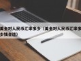 美金对人民币汇率多少（美金对人民币汇率多少钱合适）