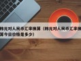 韩元对人民币汇率换算（韩元对人民币汇率换算今日价格是多少）