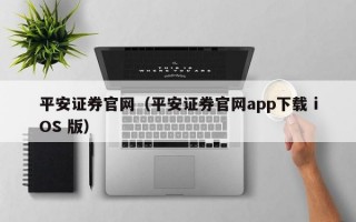 平安证券官网（平安证券官网app下载 iOS 版）