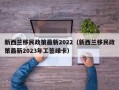 新西兰移民政策最新2022（新西兰移民政策最新2023年工签绿卡）