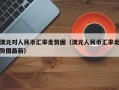 澳元对人民币汇率走势图（澳元人民币汇率走势图最新）