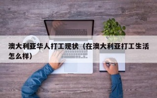 澳大利亚华人打工现状（在澳大利亚打工生活怎么样）