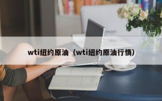 wti纽约原油（wti纽约原油行情）