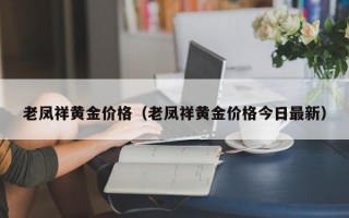 老凤祥黄金价格（老凤祥黄金价格今日最新）