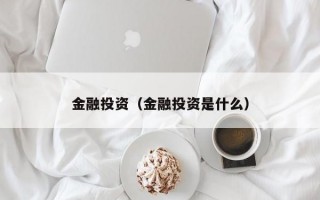 金融投资（金融投资是什么）