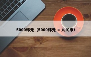 5000韩元（5000韩元 = 人民币）