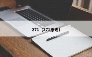 271（271原则）