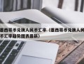 墨西哥币兑换人民币汇率（墨西哥币兑换人民币汇率趋势图表最新）