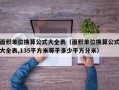 面积单位换算公式大全表（面积单位换算公式大全表,135平方米等于多少平方分米）