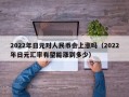 2022年日元对人民币会上涨吗（2022年日元汇率有望能涨到多少）