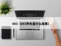 603（603开头是什么股票）