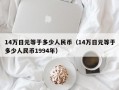 14万日元等于多少人民币（14万日元等于多少人民币1994年）