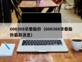 600308华泰股份（600308华泰股份最新消息）