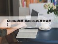 600063股票（600063股票走势图）