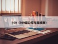 509（509路公交车路线图）