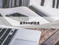 关于978的信息