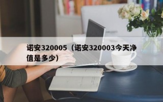 诺安320005（诺安320003今天净值是多少）