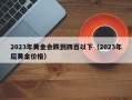 2023年黄金会跌到四百以下（2023年后黄金价格）