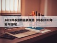 2022韩币涨跌最新预测（韩币2022年能升值吗）