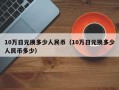 10万日元换多少人民币（10万日元换多少人民币多少）