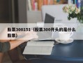 股票300151（股票300开头的是什么股票）